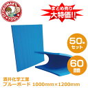 メーカー直送・50枚セット/ブルーボード(酒井化学工業)60mm×1000mm×1200mm