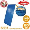 メーカー直送・50枚セット/酒井化学工業ミナスペーサー(青) 20mm×1100mm×2300mm 端面処理有り・コーナーカット有り