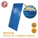 メーカー直送・10枚セット/酒井化学工業ミナスペーサー(青) 40×1100×1200 端面処理有り・コーナーカット有り