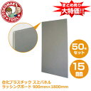 メーカー直送・50枚セット/スミパネル(ラッシングボード) WN15330 15mm×900mm×1800mm