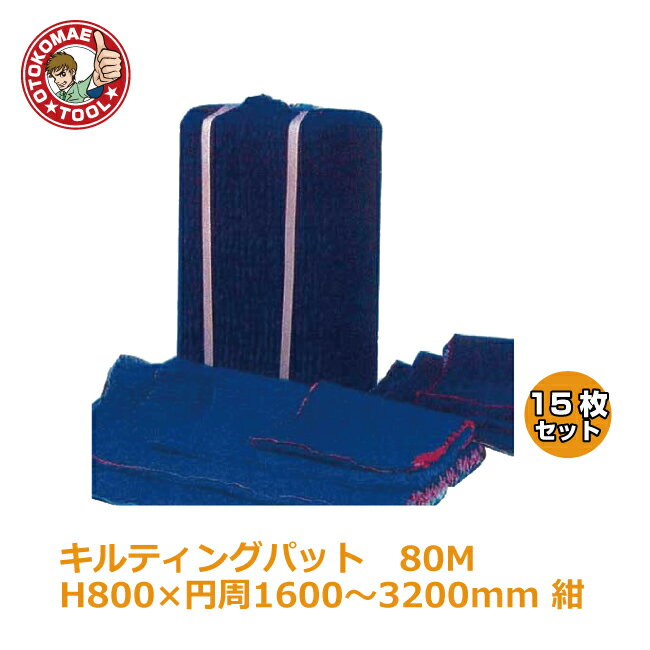 メーカー直送・15枚セット/キルティングパッド80M H800×円周1600〜3200mm　紺