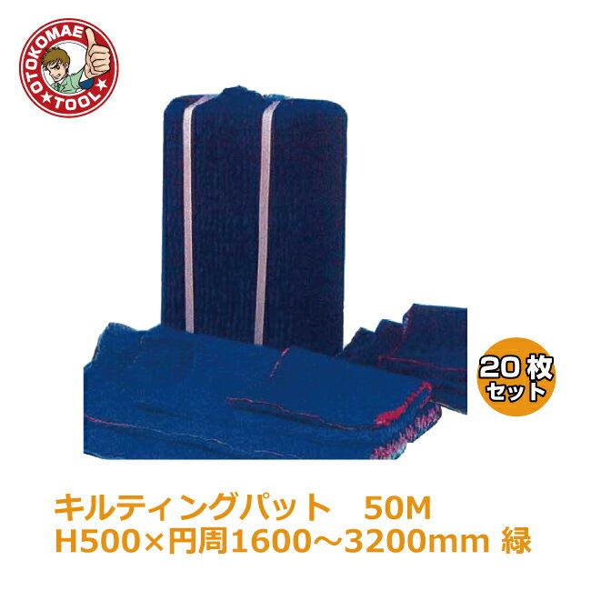 メーカー：ウツヰ 品名 キルティングパッド50M H500×円周1600〜3200mm　緑 緩衝材　トラック用品　クッション　パレットスペーサー　荷物保護用品 区分/注意事項 メーカー直送/個人名義NG・代引不可・返品不可 【特徴】 どんな荷物でも簡単・迅速・確実に保護！ 【用途】 引越や搬入作業時の家具や家電の保護・養生にお使いいただけます。 サイズ：H500×円周1600〜3200mm 入数：20枚 メーカー：ウツヰ 送料 本土は送料無料（離島・沖縄は別途見積となりますが、商品によって出荷できない場合がございます。） ※ご注意 こちらの商品は取寄せ対応品です。 ご注文〜納品まで日数がかかる場合がございます。 ご注文後、メーカー欠品等による出荷できない場合がございます。 速やかにご連絡させていただきますので、あらかじめご了承くださいませ。