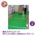 メーカー直送・10枚/積水プラベニハードNS 2.5×900×1800mm グリーン