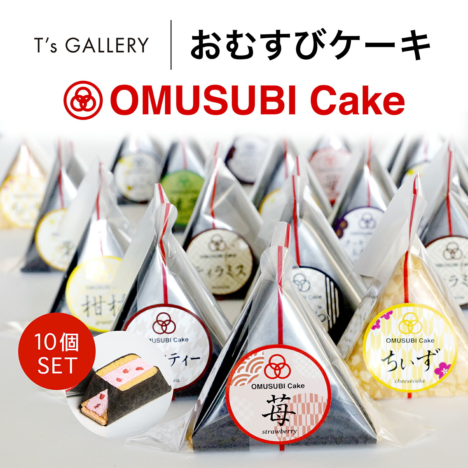 楽天OSAKA OMUSUBI Cake 楽天市場店【テレビで話題】 スイーツ おむすびケーキ ケーキ 10個セット 3個セット クリスマス ギフト 誕生日プレゼント クリスマスケーキ ショートケーキ チーズケーキ おしゃれ お菓子 プレゼント お取り寄せ 誕生日 お祝い お土産 贈り物 洋菓子 おにぎりケーキ おすすめ 送料無料