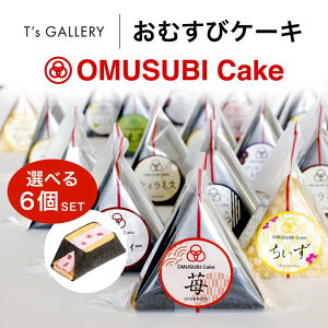 【テレビで話題】 おむすびケーキ 選べる6個セット おむすび ケーキ おにぎり 6個セット スイーツ 母の日 おしゃれ おすすめ お菓子 ギフト プレゼント お取り寄せ 誕生日 お祝い SNS映え インスタ お土産 贈り物 お洒落 美味しい 洋菓子 おいしい OMUSUBI Cake 選べる