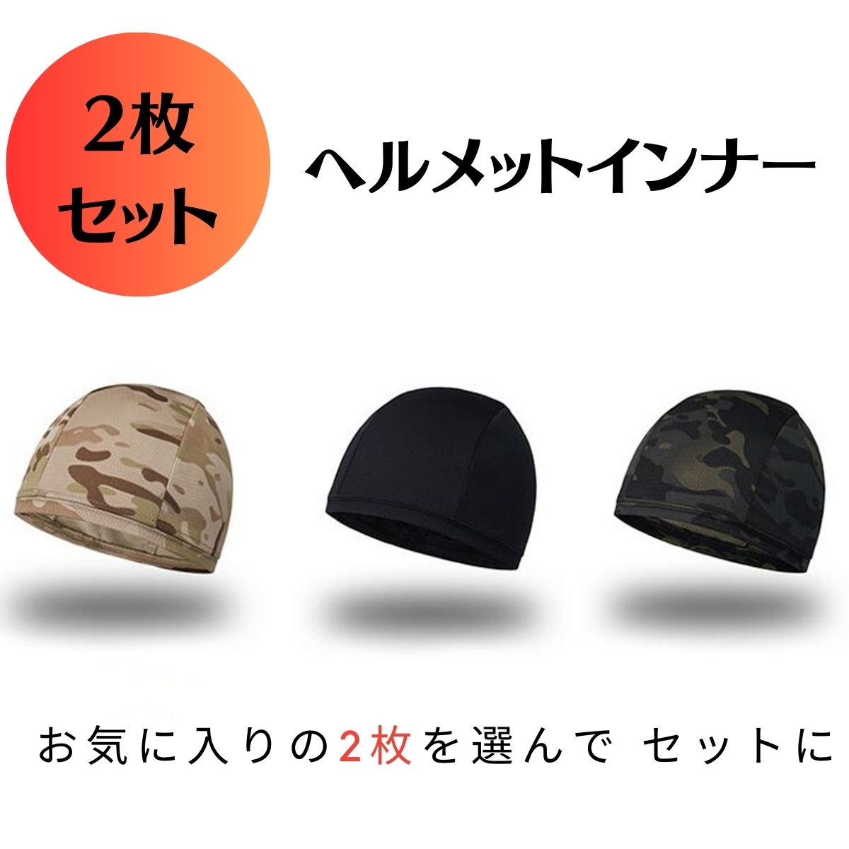 【選べる2枚セット】 ヘッドキャップ ヘルメットインナー イ