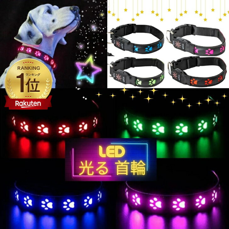 【楽天ランキング1位】光る首輪 充電USBケーブル付 LED首輪 犬用品 お散歩グッズ ペット 犬首輪 安全首輪 ペット用品 犬 散歩 サイズ調整可能 夜 充電式 明るい 小型犬 中型犬 大型犬 ドッグカ…