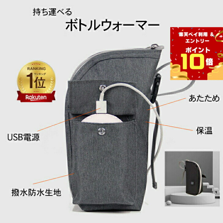 【LINE追加で5％OFF+P5倍】ミルクウォーマー 哺乳瓶 保温 ミルク 持ち運び ミルク保温 保温機 ボトルウォーマー 哺乳瓶ウォーマー 温度調整 赤ちゃん 粉ミルク 授乳 便利グッズ 液体ミルク 温め 出産準備 携帯 お出かけ 夜中 USB 外出 缶