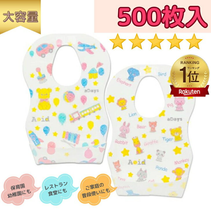 【500枚】大容量 業務用 子供用食事エプロン 使い捨て 不織布 よだれかけ スタイ 離乳食 出産祝い 男の子 女の子 ベビー キッズ 防水エプロン 前掛け 防滴 防水 お出かけ 携帯 子供 大容量 ベビービブ おしゃれ 立体ポケット 携帯用 赤ちゃん 子供用 食事エプロン
