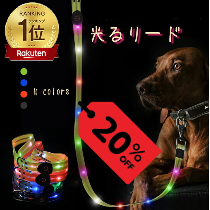 【20％OFF】光るリード 充電用USBケーブル付 全4色 犬用 大型犬 中型犬 小型犬 LEDライト LEDリード 防水 お散歩ひも 犬用品 お散歩グッズ ペット ドッグリード カラフルリード 犬レインボー 照明 犬リード 安全リード ペット用リード 夜お散歩 安全 ペット用品 夏祭りギフト