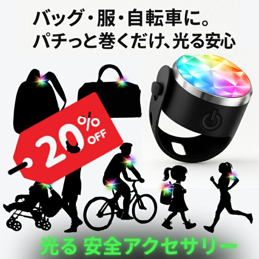 【SS 20%OFF】LED 安全ライト 防水 小型 USB充電 夜間 子供 カバン用 ランナー ベビーカー 防災グッズ ランドセル 軽量 LEDライト 安全 防水仕様 散歩 通学 通勤 ランニング 災害 持ち運び便利 防犯ライト 子ども 夜道 目立つ 防災リュック 常備灯 【SS 20%OFF】LED 安全ライト 防水 小型 USB充電 夜間 子供 カバン用 ランナー ベビーカー 防災グッズ ランドセル 軽量 LEDライト 安全 防水仕様 散歩 通学 通勤 ランニング 災害 持ち運び便利 防犯ライト 子ども 夜道 目立つ 防災リュック 常備灯