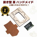 革 型抜き 抜き型 ポンチ ダイカット レザークラフト ハンドメイド 工具 革カッター 木製ダイスカッター DIY 革用 穴開け 手作り 革細工 縁取り 革工芸品ツール コインケース 革切断 革作品作り 自由研究 プレゼント(3)