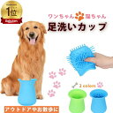 犬 足洗いカップ 足 洗う フットブラシ 散歩 猫 ペット 足洗い ボトル 犬足ブラシ シリコン クリーナー お出かけ アウトドア キャンプ 足洗浄 携帯足洗い...