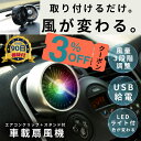 【3%OFFクーポン】ポータブル扇風機 卓上扇風機 USB扇風機 車載 車用 車内扇風機 サーキュレーター 角度調整 エアコン ファン 車中泊 車 扇風機 車載...