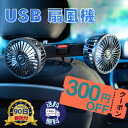 【300円OFFクーポン】車載扇風機 USBファン 小型 強力送風 静音 360度回転 クリップ式 車用 後部座席 熱中症対策 子ども ペット エアコン補助 軽...