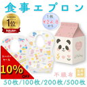【50%クーポン★配布中】50枚入~ 子供用食事エプロン 使い捨て 不織布 よだれかけ スタイ 離乳食 出産祝い 男の子 女の子 ベビー キッズ 防水エプロン 前掛け 防滴 防水 お出かけ 携帯 子供 大容量 ベビービブ おしゃれ 携帯用 赤ちゃん 持ち運び 子供用 食事エプロン