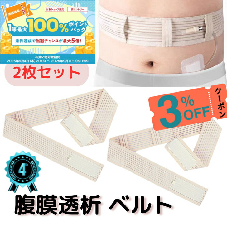 【50％OFF★クーポン配布中】腹膜透析用 ベルト Gチューブ PEG カテーテル 固定バンド 2枚セット Mサイズ 薄型 洗濯可能 医療用 介護 術後ケア 男女兼用 清潔 快適装着 繰り返し使える 通気性 在宅療養 自宅介護 用 チューブホルダー