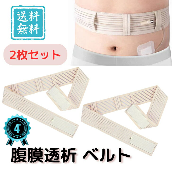 【楽天ランキング★受賞】腹膜透析用 ベルト Gチューブ PEG カテーテル 固定バンド 2枚セット Mサイズ 薄型 洗濯可能 医療用 介護 術後ケア 男女兼用 清潔 快適装着 繰り返し使える 通気性 在宅療養 自宅介護 用 チューブホルダー