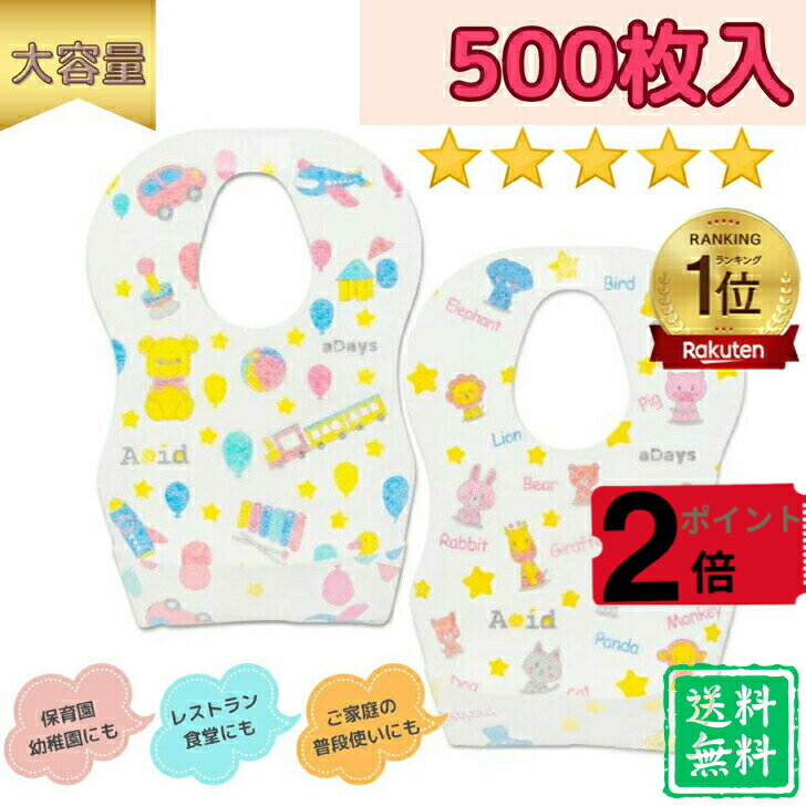 【500枚】大容量 業務用 子供用食事エプロン 使い捨て 不織布 よだれかけ スタイ 離乳食 出産祝い 男の子 女の子 ベビー キッズ 防水エプロン 前掛け 防滴 防水 お出かけ 携帯 子供 大容量 ベビービブ おしゃれ 立体ポケット 携帯用 赤ちゃん 子供用 食事エプロンのサムネイル