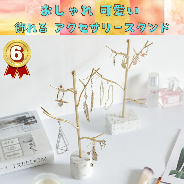 アクセサリー スタンド 大理石 ツリー ジュエリー 収納 小物 ネックレス ピアス 指輪 ブレスレット イ..