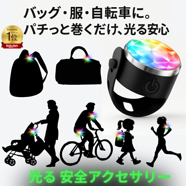 【ランキング1位】LED 安全ライト 防水 小型 USB充電 夜間 子供 カバン用 ランナー ベビーカー 防災グ..