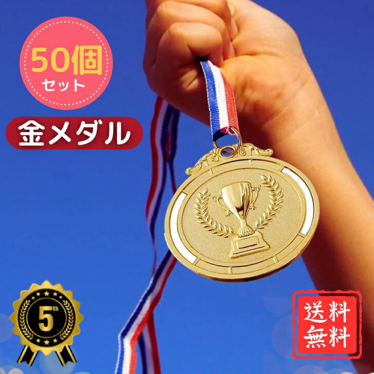 【50個セット】金メダル ゴールドメダル 運動会 イベント ゴルフ 大容量 業務用 送料無料 ゴールドメダ..