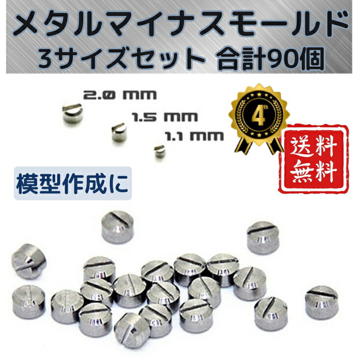 【楽天ランキング★受賞】メタルマイナスモールド 90個セット 1.1mm 1.5mm 2.0mm 各30個入り 金属パーツ プラモデル改造 ガンプラ ディテールアップパーツ スケールモデル 戦車 飛行機 フィギュア 模型用パーツ