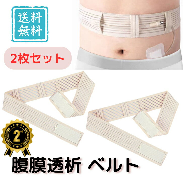 【楽天ランキング★2位】腹膜透析用 ベルト Gチューブ PEG カテーテル 固定バンド 2枚セット  ...
