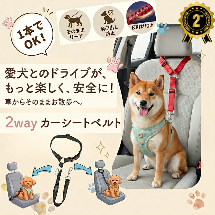 商品情報ペット用カーシートベルトリード（バックル付き）車内のペットシートベルト。ヘッドレスト固定とシートベルト差し込み固定の2WAYで、車種や座席環境、用途に合わせて使い分け可能。伸縮ゴムがペットの急な引っ張りで首が締まる負担をやわらげ、360度回転フックでねじれ・絡まりを抑えやすい設計です。さらに本品は降車時にリードへ付け替える手間が少なく、そのままドライブ中のちょっとしたお散歩リードとしても使用できます。車内での急な飛び出し・飛び降りの抑制をサポートし、ペットの車外への飛び出し、逃走リスク軽減にも配慮。暗い駐車場や道の駅などの休憩時にも、反射材付きで見えやすいため、駐車場や道路上の事故を防止します。カラーは赤／黒／青の3色からお選びいただけます。 推しポイント • 付け替え不要でそのままリード • 急な飛び出し対策を補助 • 反射材付きで見えやすい こんな方におすすめ • 降車時のリード付け替えを減らしたい • 車内での急な飛び出しが心配 • 車種に合わせて固定方法を選びたい • 夜の駐車場で見えやすくしたい商品についてカラーレッド／ブラック／ブルー固定方法2WAY（ヘッドレスト固定／シートベルト差し込み固定）伸縮伸縮ゴム（クッション性に配慮）金具360度回転フック反射材反射テープ付き対象犬・猫（小型～中型目安）セット内容本体×1商品お届けについて楽天倉庫からお届けさせていただきます。送料無料お急ぎの方は、あす楽、翌日配送、翌日お届けをお選び下さい楽天倉庫の在庫が品切れとなった場合は、姉妹店や外部倉庫から発送をさせていただきます。注意事項小さなお子様が使用する場合は、保護者の方が見守ってください。数値は目安です。ロットによりわずかな差が出る場合があります。ご覧嫌いただく環境により、写真と色合いが違って見える事があります。ペット用 カーシートベルト リード バックル付 犬 猫 2WAY固定 ヘッドレスト シートベルト差し込み 伸縮ゴム 反射 360度回転フック 車用 小型犬 中型犬 大型犬 赤 黒 青 車内のシートベルトから降車後のドライブリードまで1本でOK。急な飛び出し・飛び降り対策をサポート 車内のシートベルトから降車後のドライブリードまで1本でOK 車内のペットシートベルト。ヘッドレスト固定とシートベルト差し込み固定の2WAYで、車種や座席環境、用途に合わせて使い分け可能。伸縮ゴムがペットの急な引っ張りで首が締まる負担をやわらげ、360度回転フックでねじれ・絡まりを抑えやすい設計です。さらに本品は降車時にリードへ付け替える手間が少なく、そのままドライブ中のちょっとしたお散歩リードとしても使用できます。車内での急な飛び出し・飛び降りの抑制をサポートし、ペットの車外への飛び出し、逃走リスク軽減にも配慮。暗い駐車場や道の駅などの休憩時にも、反射材付きで見えやすいため、駐車場や道路上の事故を防止します。カラーは赤／黒／青の3色からお選びいただけます。 急な飛び出し対策に 反射材付きで見えやすい 付け替え不要でそのままリード 降車時のリード付け替えを減らしたい 車内での急な飛び出しが心配 夜の駐車場で見えやすくしたい 車移動のたびに「席を移動してしまう」「降りる瞬間に飛び出しそう」「リードへ付け替えるのが面倒」…そんな小さな不安と手間を減らしたい方に、このペット用カーシートベルトリードがおすすめです。ヘッドレスト固定とシートベルト差し込み固定の2WAYなので、車種や座席環境に合わせて使い分けでき、車内での急な動きや飛び出し・飛び降りの抑制をサポートします。さらに、降車時にわざわざリードへ付け替える必要がなく、そのままドライブリードとして使えるのも大きなポイント。道の駅やドライブイン、暗い駐車場での休憩時も、反射材付きで見えやすさに配慮しているため、夜間の移動が多い方にも向いています。伸縮ゴムが急な引っ張りの負担をやわらげ、360度回転フックで絡まりにくい設計なので、移動中のストレス軽減にも役立ちます。カラーは赤・黒・青の3色から選択可能。普段のハーネスや好みに合わせて選べます。毎回のドライブを少しでも安心して、スムーズに。 1
