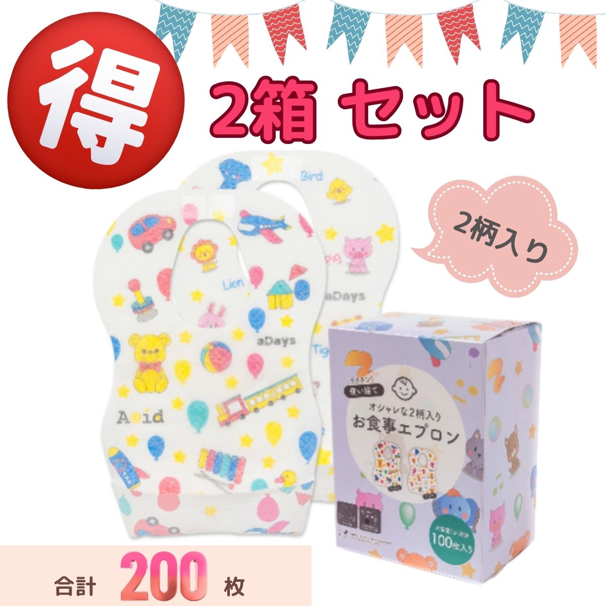 商品情報使い捨てスタイ　商品について★使い捨て不織布のお食事エプロン 箱入り 使い捨てスタイお食事エプロン使い捨て 2箱セット まとめ買いでお得 安い 値引きで購入 大容量 合計200枚入オシャレな柄約50枚ずつ2柄入り かわいいお出かけにも便利です食べこぼしポケット付旅行 帰省 お盆 年末 年始 お正月 連休 ゴールデンウイーク 祝日 休日などの持ち運びにもお友達とのお食事会やお誕生会にも幼稚園 保育園 レストラン 持ち歩き不織布 防水 離乳食 衛生エプロン 感染対策 コロナ対策 災害対策 災害ストック ギフト 出産祝い プレゼント赤ちゃん 子供用 前掛け 防水加工 離乳食紙エプロンではなく不織布3層エプロンです。軽い 折り畳み サイズ調整可能 テープ付 コンパクト 後片付け簡単服よご飯時に汚さない防水 撥水 吸収 ビブ 子供 お出かけ大人気 SNS映え インスタ 写真映え日本国内で日本人スタッフによるサポート窓口パパ ママ お子様 ベビー 赤ちゃん ご機嫌エプロン家族みんながハッピーエプロン2柄100枚入り(1日3枚×30日＋予備10枚で約1か月分）楽天ランキング1位受賞使い捨て スタイ サイズ使い捨てお食事エプロン サイズ35cm*24cm、ネックの幅：8cm、対象:3か月〜4歳の赤ちゃん。サイズ調整可能です。素材★主要素材：不織布、吸収紙、PE防水フィルム、剥離紙。ずれない固定テープ付ペーパービブよりも吸水力に優れた不織布のエプロンです。紙エプロン ではなく不織布ですので、お子様の食べこぼしをいち早くキャッチします。その他 食事エプロンについて★ポケットを使わない場合はよだれ掛けとしても使用できます。オシャレなのでそのままつけてお出かけOK!★裏には防水・漏れ防止の防水フィルムがついていますので、ミルク、お湯や水を飲む時も赤ちゃんの服を濡らす心配がありません。防水で通気性がよく、夏に着けても蒸し暑く感じません。★環境に配慮した簡易包装ですので、輸送の際に箱の角が凹むかもしれませんがご了承ください。★箱のフィルムコーティングは仕様変更のため変更となりました。箱の中のエプロンを梱包させていただいております。商品お届けについて楽天倉庫からお届けさせていただきます。あす楽について翌日お届け 翌日配送 お急ぎ配達 をご希望のお客様は、ご注文ページにてあす楽をお選び下さい。もちろん送料無料です。楽天倉庫からの配送が安心というお客様の声により、外部倉庫からの発送は廃止となりました。注文時のご注意楽天倉庫からの配送の関係上、注文が完了してからのお客様都合での無料キャンセルは出来ません。ご注意の上、お買い求めをお願いいたします。【2箱セット】合計200枚 子供用食事エプロン 使い捨て 不織布 よだれかけ スタイ 離乳食 出産祝い 男の子 女の子 ベビー キッズ 防水エプロン 前掛け 防滴 防水 お出かけ 携帯 子供 大容量 ベビービブ おしゃれ 立体ポケット 携帯用 赤ちゃん 子供用 食事エプロン 【お得な2箱セット2柄100枚入】【合計200枚入】 動物柄お食事エプロン よだれかけとしても使用OK おしゃれなのでつけたままお出かけも 使い捨てで衛生的 コロナ対策や保育園 幼稚園に 販売開始から 【約6000個販売】 お子様がお食事をするのが楽しくなるエプロンを目指して作りました。ママさんやパパさんはお仕事をされている方も多く、お忙しい方も沢山いらっしゃると思います。お食事エプロンを洗うのって大変ではありませんか？ちょっとでもパパさんやママさんにプライベートタイムをリラックスして過ごしていただけるように、洗う必要のない使い捨てのエプロンのご利用をオススメいたします。使い捨てのお食事エプロンですので、とても衛生的です。使い捨てとなると1枚あたりにかかる金額は？と思われる方もご安心下さい。価格は何と200枚で4950円です。1枚24.75円です。毎日使う日用品ですので、お求めやすい価格で販売をさせていただいております。 首から落ちにくくズレにくい固定テープ付き 破れにくい3層構造 汚れが服につきにくい防水フィルムを使用 使い捨てのお食事エプロンなので衛生的 ポケットを使わない場合はよだれ掛けとしても使用OK オシャレな2柄入り　合計100枚で約1ヶ月分 ご来店ありがとうございます。店長の渡部です。こちらのエプロンは毎日のお食事に使うものなので、コスパの良さを目指して作りました。お食事の時に毎回使うので、お子様が柄に飽きてしまわないように、エプロンの柄を2パターン合計100枚入れさせていただきました。柄もお子様が興味を持ちやすい可愛い絵柄をセレクトしました。英語教育も義務教育に取り入れられましたので、エプロンの柄にも英語を入れました。いつも英語に親しむ事で、少しでも英語を楽しく英語学んでいただければと思います。裏には防水・漏れ防止の防水フィルムがついていますので、ミルク、お湯や水を飲む時も赤ちゃんの服を濡らす心配がありません。防水で通気性がよく、夏に着けても蒸し暑く感じません。お気に入りの可愛いお洋服が汚れないように設計をさせていただきました。またこちらの商品は、プラスチック問題やSDGSの観点から、環境に配慮した簡易包装ですので、輸送の際に箱の角が少し凹むかもしれません。大切な地球を未来の子供達にリレーするために、ご協力をお願いいたします。最後までお読みいただいて誠にありがとうございます。パパさんやママさんが、楽しくゆとりを持って、可愛いお子様と過ごせますように！ 1