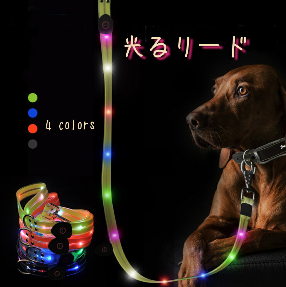 光るリード 充電用USBケーブル付 全4色 大型犬 中型犬 小型犬 LEDライト LEDリード お散歩ひも 犬用品 お散歩グッズ ペット ドッグリード カラフルリード 照明 犬リード 安全リード ペット用リード 夜お散歩 安全 ペット用品