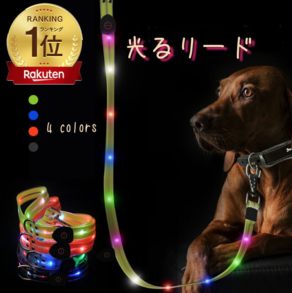 【楽天ランキング1位】光るリード 充電用USBケーブル付 全4色 大型犬 中型犬 小型犬 LEDライト LEDリード お散歩ひも 犬用品 お散歩グッズ ペット ドッグリード カラフルリード 照明 犬リード 安全リード ペット用リード 夜お散歩 安全 ペット用品 クリスマスツリー みたい