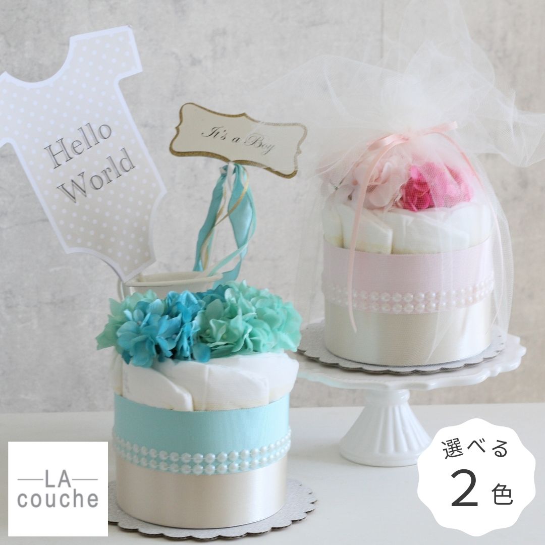 【LA couche】 ・・・ママに花束のような贈り物・・・ 重なっても困らないおむつケーキギフトは、出産祝いの定番アイテム。 ベビーシャワーに安産祈願の贈り物としても人気です。 出産を頑張ったママへ癒しを、これから出産に臨むママにエールを♪ 明るく爽やかな雰囲気がどなたにも好まれる人気商品。 ラクーシュ創業以来のGrace人気シリーズ。 おむつは日本の最高品質の紙おむつ「ムーニーナチュラル」で制作しています。 ナチュラル志向の方にオススメ。 表面シートにオーガニックコットンを配合した「ムーニーナチュラル」。 おむつは今までにない柔らかな肌触りで赤ちゃんにもママにも優しい素材。 こだわり派の方に支持の高い安心・安全なプレミアムおむつで、ふかふか厚めです。 【おむつ枚数】 Sサイズ(4〜8kg) ムーニーナチュラル：7枚 ※Mサイズ(6〜11kg)へ変更:追加料金550円(税込) ※変更後のおむつの枚数は変わります。直径サイズに合わせて枚数を調整させていただきます。 ※サイズご変更はお届けまで1週間程度かかる場合がございます。 【ケーキサイズ】直径 約18cm 高さ 約20cm 【ラッピング】チュールに包み。お洒落でエレガントな仕上がりにしてお届けいたします。 【製造国】日本 ■ご注文日の翌営業日から数えて、1〜4営業日以内に発送いたします。 ■衛生品になりますので、返品交換は受け付けできません。 ■仕入れ状況により花材が異なる場合がございます。色イメージなどは変わりません。 ■肌に合わない場合は、直ちにご使用を中止し、医療機関にご相談ください。 ■肌トラブル、漏れなどによる責任は負いかねますのでご了承ください。 ■請求書や納品書などの金額の分かる物は同梱されません。