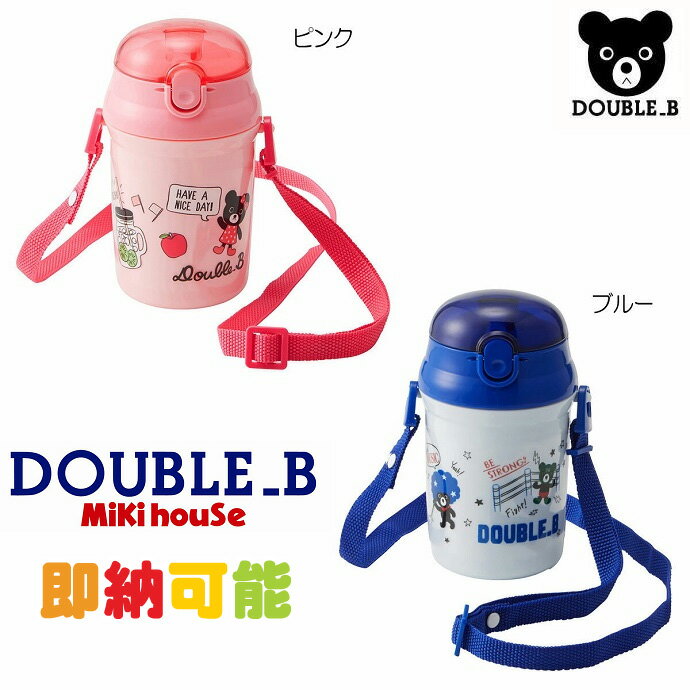 全品pt5倍！5月30日限定★ 出産祝い mikihouse ミキハウス ダブルB ストローホッパー プレゼント 水筒 ギフト 日本製 男の子 女の子 ギフト 出産 評判 キャラクター 赤ちゃん 特典 流行 可愛い 豪華 専門 あす楽対応