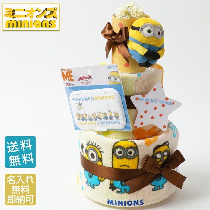 10月28日(土)到着可能★ おむつケーキ 3段 ミニオンズ minions 出産祝い 名入れ 男の子 女の子 乳幼児 おもちゃ バスタオル 名入れ はらぺこあおむし オムツケーキ 送料無料 ギフト キャラクター ダイパーケーキ 豪華 赤ちゃん 専門 ハロウィン あす楽対応