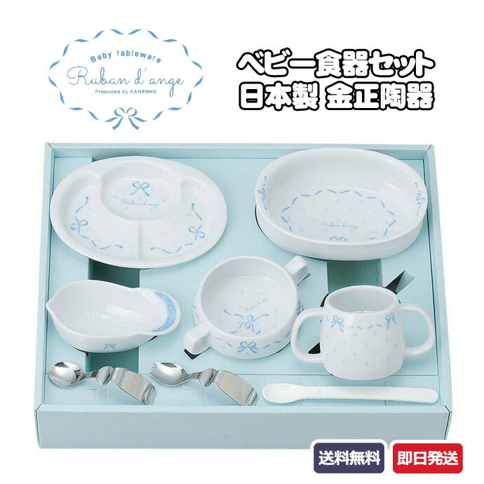 到着29日(木)可★全商品P2倍！出産祝い ベビー食器セット 日本製 金正陶器 リボン デ アンジュ お母さん こども食器 幼児食器 ベビースプーン フォーク 育児スプーン 男の子 女の子 ギフトセット プレゼント 専門【あす楽対応】