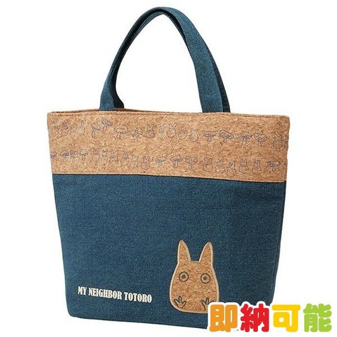大安★5月15日(水)到着可能★ となりのトトロ ジブリ グッズ トート コルク×デニムランチバック M 手提げ おしゃれ 出産祝い 可愛い 幼稚園 保育園 遠足 ピクニック お弁当 プレゼント 専門 あす楽対応のサムネイル
