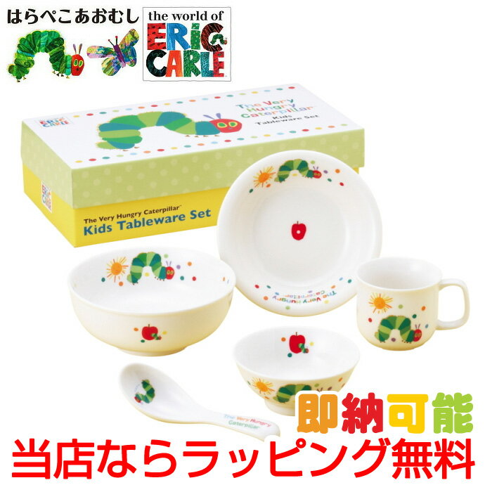 全品pt5倍！5月20日限定★ 出産祝い ベビー食器セット 日本製 キャラクター エリックカール はらぺこあ..