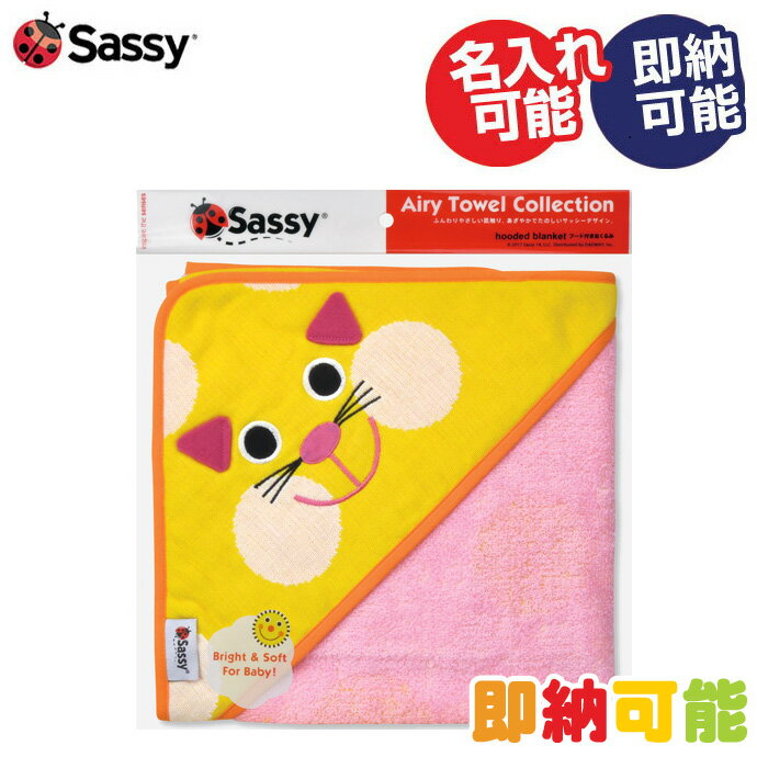 サッシー フード付きバスタオル 全品pt5倍！5月20日限定★ 出産祝い sassy サッシー フード付き バスタオル イエローキャット バスローブ おくるみ プレゼント 男の子 女の子 ギフトセット 母の日 キャラクター 赤ちゃん ベビー 専門 あす楽対応