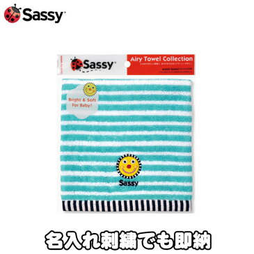 月間優良取得店舗★出産祝い Sassy タオル 名入れ ウォッシュタオル アクア ミニタオル ハンカチ ブルー 青 名前入り 刺繍 子供用 男 女 ギフトセット プレゼント サッシー 専門 あす楽対応