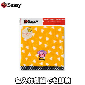 月間優良取得店舗★出産祝い Sassy タオル 名入れ ウォッシュタオル オレンジ ミニタオル ハンカチ イエロー 名前入り 刺繍 子供 幼稚園 保育園 小学校 ギフトセット プレゼント サッシー 専門 あす楽対応