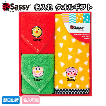 到着28日(土)可★出産祝い 名入れ 名前入り 刺繍 Sassy サッシー タオルギフト ウォッシュタオル ミニタオルセット ハンカチ 男の子 女の子 インスタ 【あす楽対応】