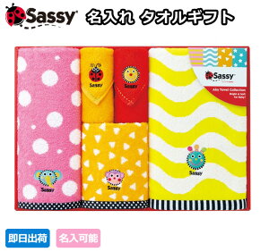 土曜営業★7日(日)到着可★Sassy タオルギフト バスタオル フェイスタオル ウォッシュタオル ミニタオル 名入れ 刺繍 出産祝い 赤ちゃん 女の子 男の子 子供 キッズ プレゼント ギフトセット 専門【あす楽対応】