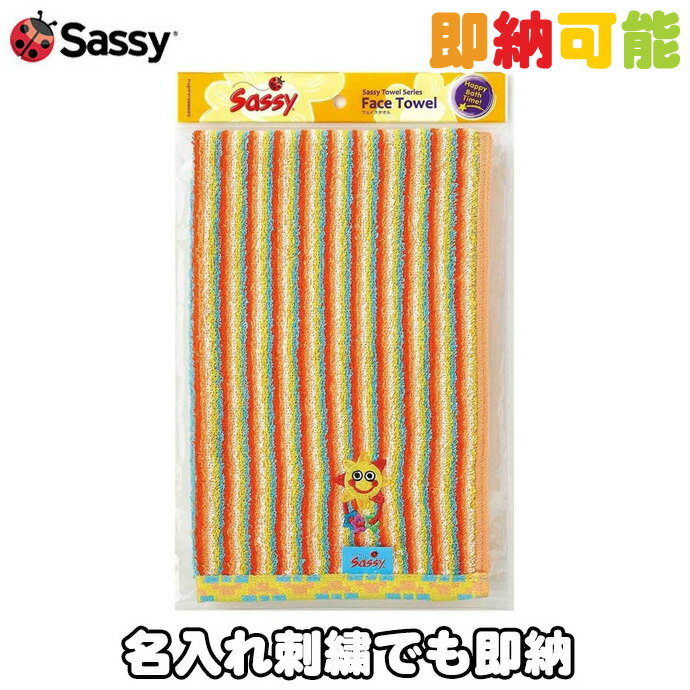 月間優良取得店舗★出産祝い Sassy サッシー タオル 名入れ フェイスタオル サニースマイル 名前入り 刺繍 幼稚園 保育園 子供用 男 女 ギフトセット プレゼント 専門 あす楽対応