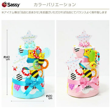 おむつケーキ 男の子 女の子 出産祝い 御出産祝い 出産内祝い Sassy サッシー ブルー ピンク バスタオル 名入れ 刺繍入り 名前入り 歯固め 歯がため オモチャ ベビーグッズ 身長計付き 赤ちゃん 可愛い お洒落 人気 送料無料 専門【あす楽対応】