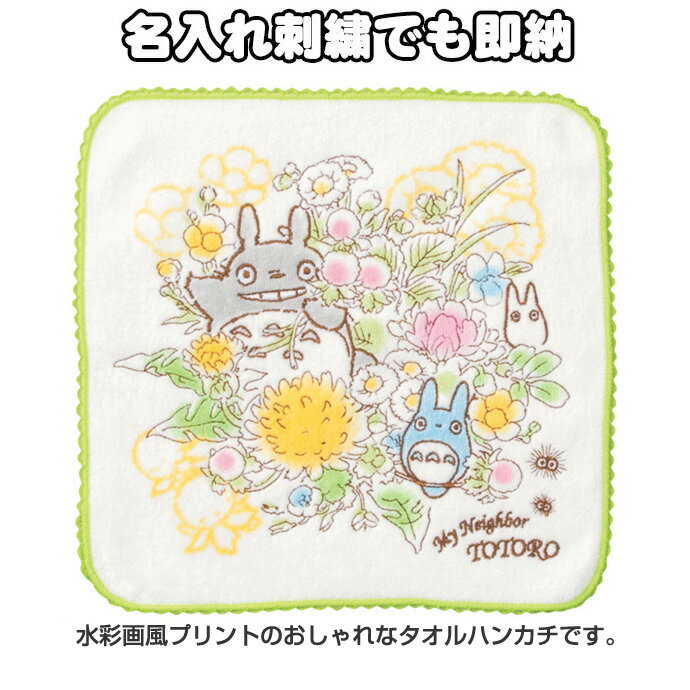 全品pt5倍！5月20日限定★ となりのトトロ ミニタオル イニシャル 春の花束 名入れギフト 刺繍入り 名前入り ハンドタオル ハンカチ ジブリグッズ ラッピング プレゼント 幼稚園 保育園 小学校 男の子 女の子 あす楽対応