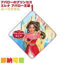 5月8日(木)★到着可能★ 幼稚園 保育園 小学校 遠足 ループタオル ハンドタオル ハンカチ アバローのプリンセス エレナ アバロー王国 誕生日 名入れ 名前...