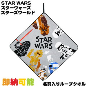 祝日営業★12日(土)到着可★ループタオル ハンドタオル ハンカチ STAR WARS スターウォーズ キャラクター スターズワールド 幼稚園 名入れ 名前入り 刺繍 出産祝い 子供 男の子 女の子 キッズ プレゼント ラッピング 専門【あす楽対応】