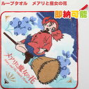 5月8日(木)★到着可能★ 入学祝い 入園祝い 幼稚園 保育園 小学校 メアリと魔女の花 ループタオル ミニタオル ハンカチ キャラクター ジブリ 名入れ 名前...