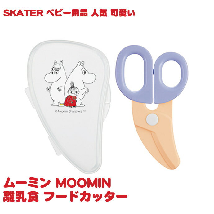 土曜営業★26日 日 到着可★ SKATER MOOMIN ベビー用品 人気 可愛い 離乳食 フードカッター ムーミングッズ ベビーグッズ 小学校 幼稚園 保育園 給食 女の子 男の子 赤ちゃん 乳児 幼児 新生児 …